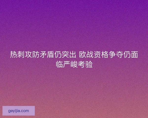热刺攻防矛盾仍突出 欧战资格争夺仍面临严峻考验