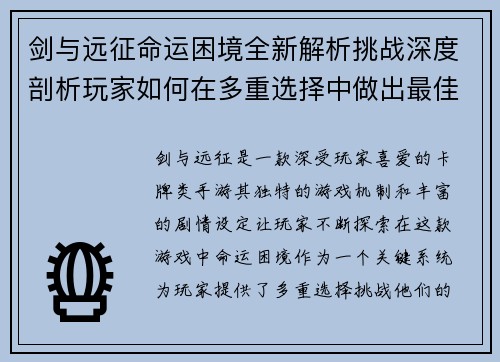 剑与远征命运困境全新解析挑战深度剖析玩家如何在多重选择中做出最佳决策 剑与远征命运困境全新解析挑战深度剖析玩家如何在多重选择中做出最佳决策