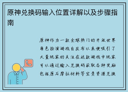 原神兑换码输入位置详解以及步骤指南 原神兑换码输入位置详解以及步骤指南
