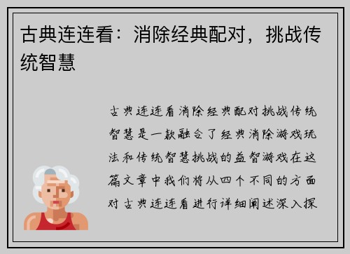 古典连连看:消除经典配对,挑战传统智慧 古典连连看:消除经典配对,挑战传统智慧