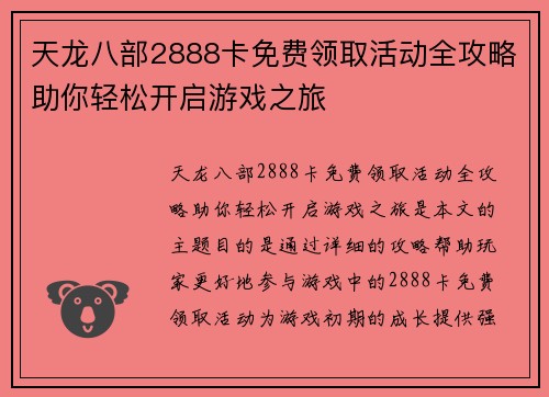 天龙八部2888卡免费领取活动全攻略助你轻松开启游戏之旅 天龙八部2888卡免费领取活动全攻略助你轻松开启游戏之旅