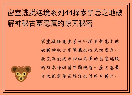 密室逃脱绝境系列44探索禁忌之地破解神秘古墓隐藏的惊天秘密 密室逃脱绝境系列44探索禁忌之地破解神秘古墓隐藏的惊天秘密