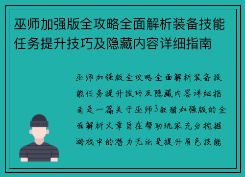 巫师加强版全攻略全面解析装备技能任务提升技巧及隐藏内容详细指南 巫师加强版全攻略全面解析装备技能任务提升技巧及隐藏内容详细指南