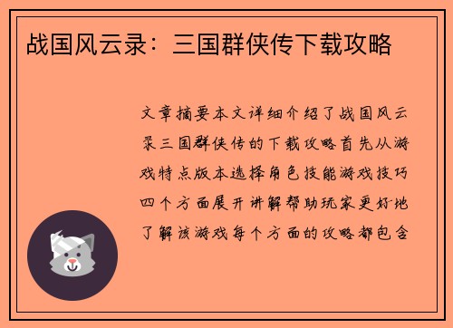 战国风云录：三国群侠传下载攻略