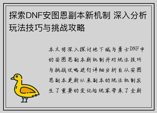 探索DNF安图恩副本新机制 深入分析玩法技巧与挑战攻略