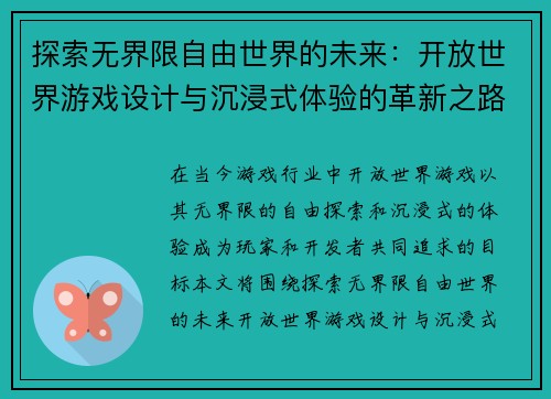 探索无界限自由世界的未来：开放世界游戏设计与沉浸式体验的革新之路