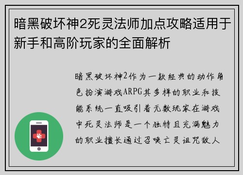 暗黑破坏神2死灵法师加点攻略适用于新手和高阶玩家的全面解析