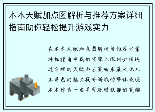 木木天赋加点图解析与推荐方案详细指南助你轻松提升游戏实力