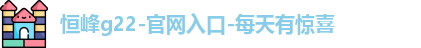 恒峰g22登录入口